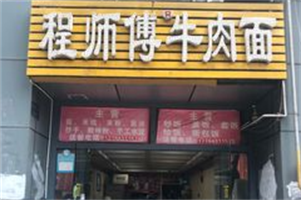 程师傅牛肉面 程师傅牛肉面
