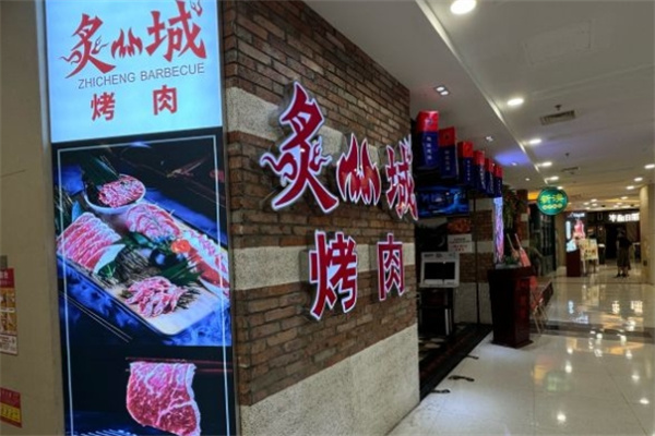 炙城韩式料理