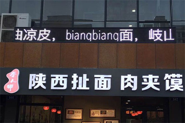 秦人甲陕西扯面肉夹馍