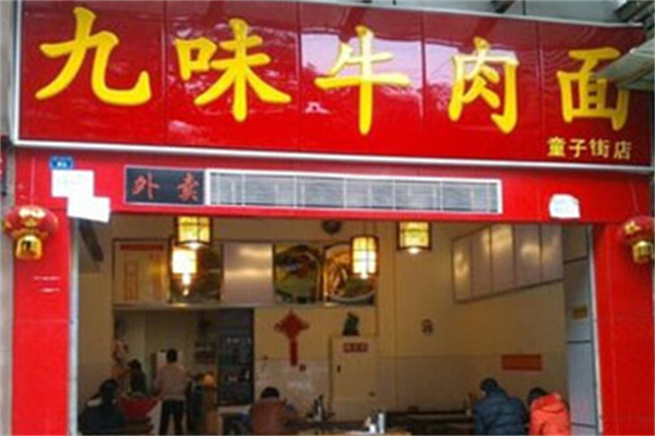 九味牛肉面