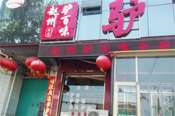 驴百味养生驴肉面