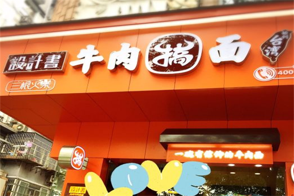 设计书台湾牛肉搞面