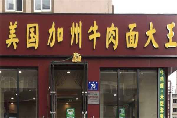 聚瑞祥美国加州牛肉面大王