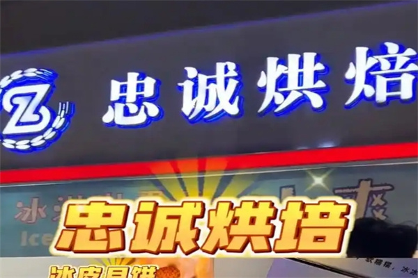 忠诚烘焙店加盟