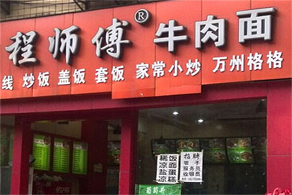 程师傅牛肉面 程师傅牛肉面