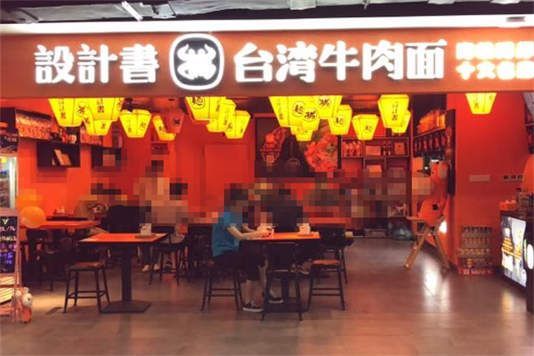 设计书台湾牛肉搞面