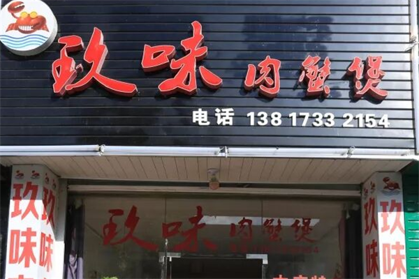 玖味肉蟹煲 玖味肉蟹煲