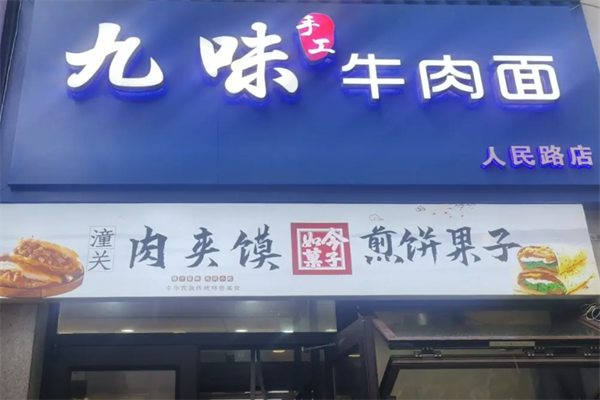 九味牛肉面