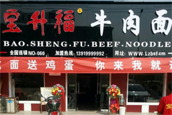 宝升福牛肉面 宝升福牛肉面