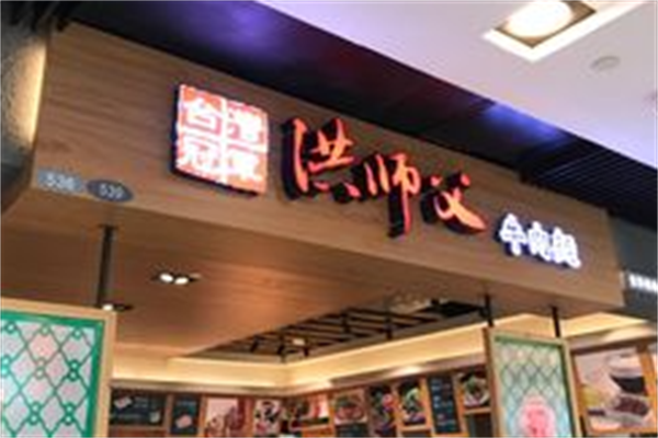 洪师父牛肉面