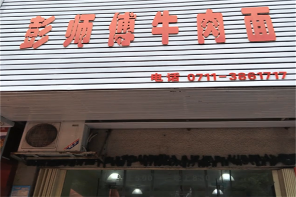 彭师傅牛肉面 彭师傅牛肉面