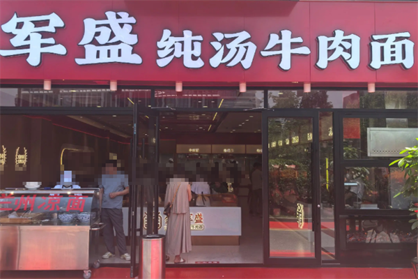 军盛牛肉面 军盛牛肉面
