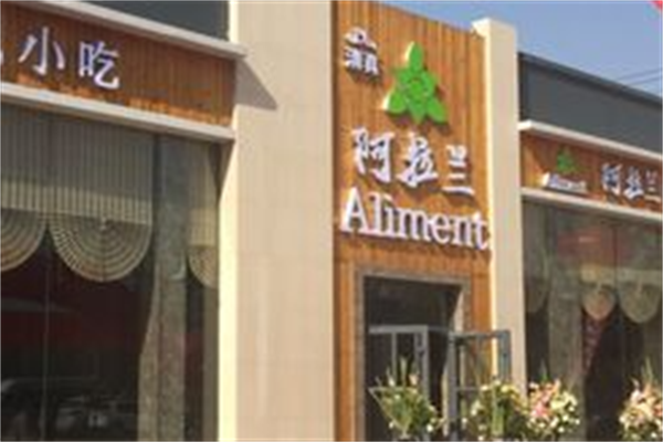 阿拉兰牛肉面 阿拉兰牛肉面