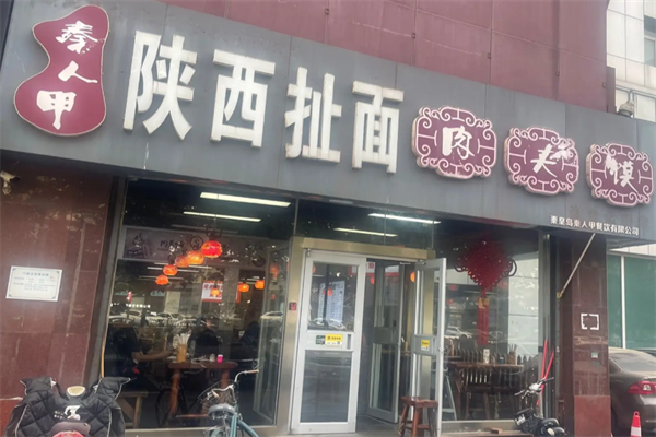 秦人甲陕西扯面肉夹馍