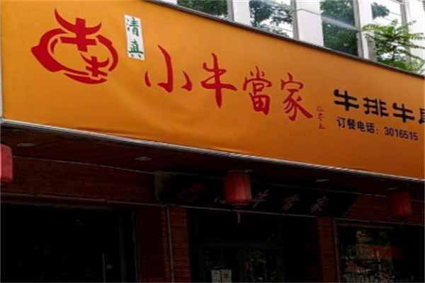 牛牛小牛当家牛肉面 牛牛小牛当家牛肉面