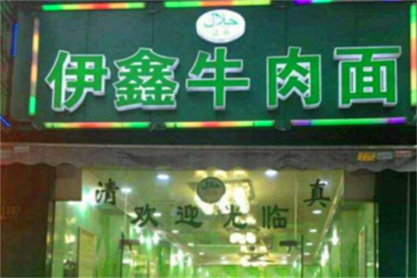 伊鑫牛肉面 伊鑫牛肉面