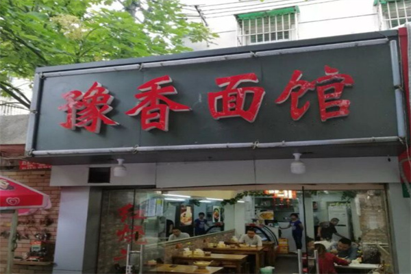 豫香面馆