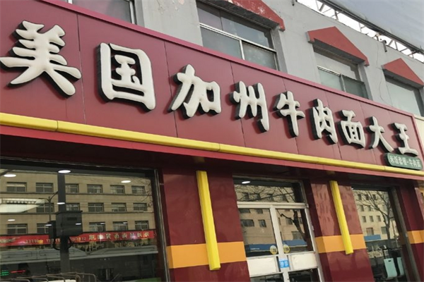 聚瑞祥美国加州牛肉面大王