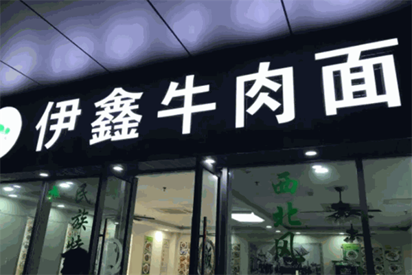 伊鑫牛肉面 伊鑫牛肉面