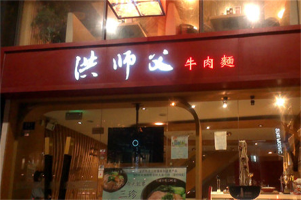 洪师父牛肉面