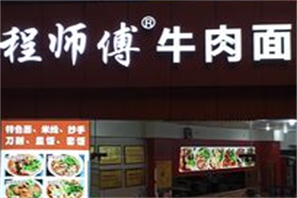 程师傅牛肉面 程师傅牛肉面