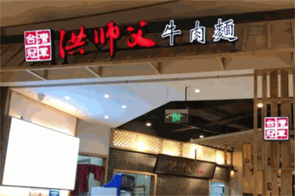 洪师父牛肉面
