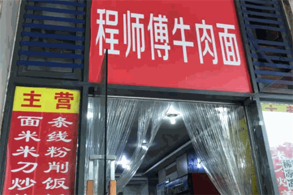 程师傅牛肉面 程师傅牛肉面
