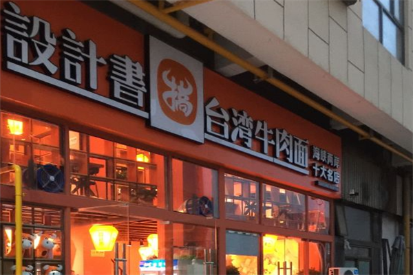 设计书台湾牛肉搞面