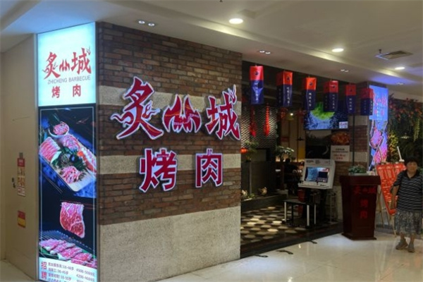 炙城韩式料理