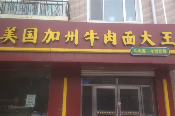聚宝源美国加州牛肉面 聚宝源美国加州牛肉面