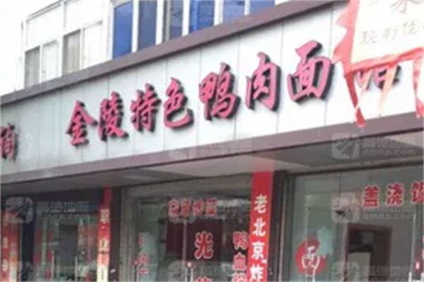 金陵鸭肉面馆 金陵鸭肉面馆