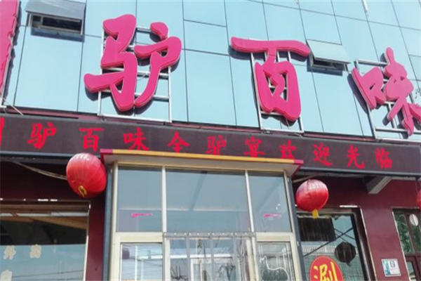 驴百味养生驴肉面