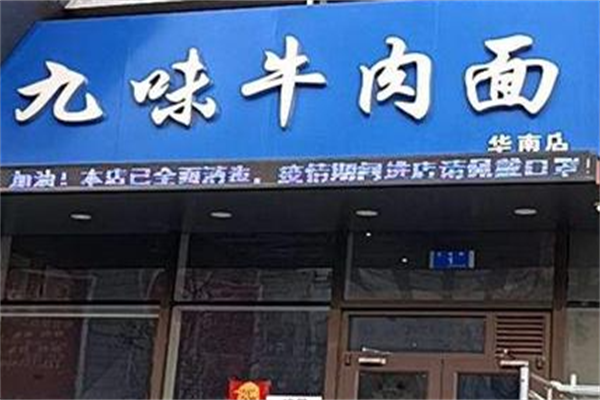 九味牛肉面
