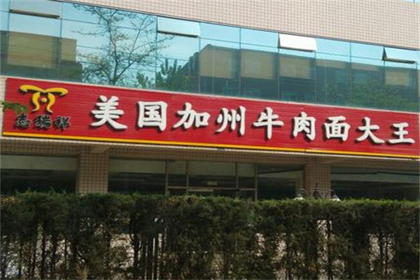 志瑞祥牛肉面 志瑞祥牛肉面