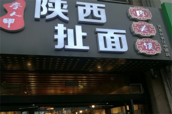 秦人甲陕西扯面肉夹馍
