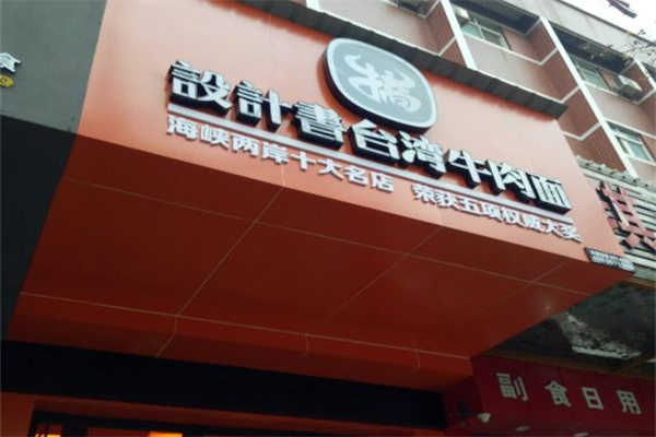 设计书台湾牛肉搞面
