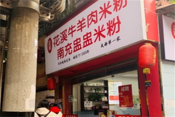 盅盅米粉加盟
