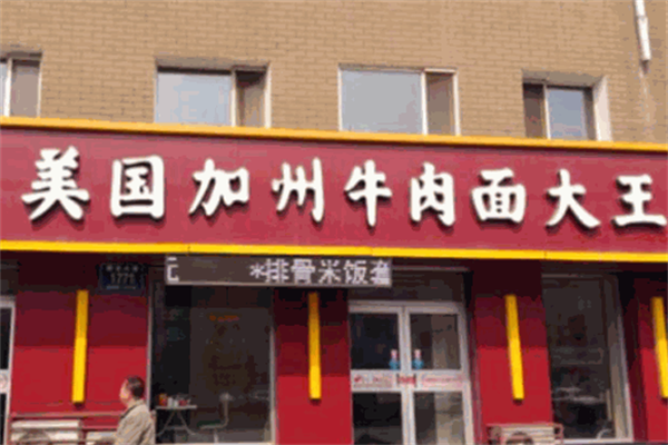 聚瑞祥美国加州牛肉面大王