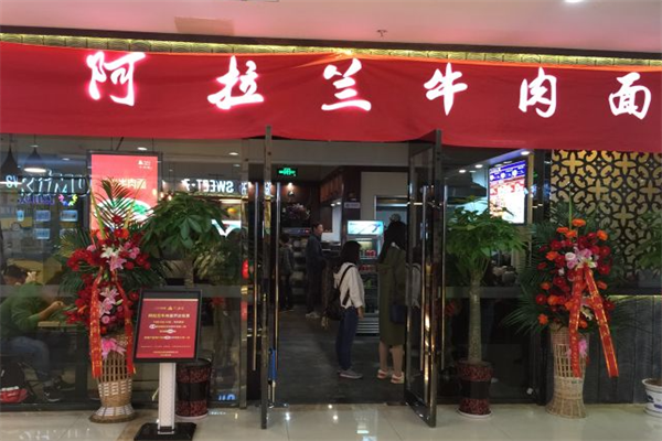 阿拉兰牛肉面 阿拉兰牛肉面