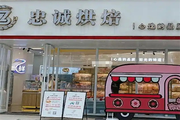 忠诚烘焙店