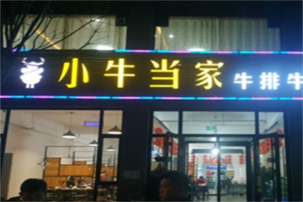 牛牛小牛当家牛肉面 牛牛小牛当家牛肉面