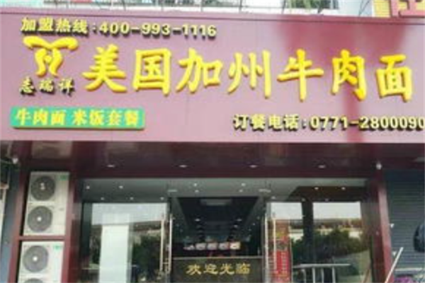 志瑞祥牛肉面 志瑞祥牛肉面
