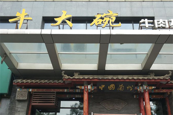 牛大碗牛肉拉面 牛大碗牛肉拉面