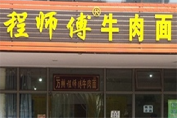 程师傅牛肉面 程师傅牛肉面