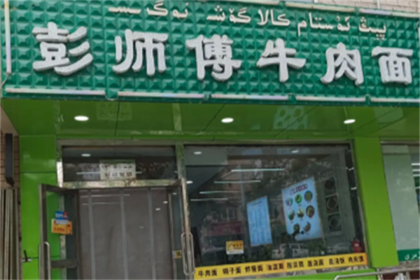 彭师傅牛肉面 彭师傅牛肉面