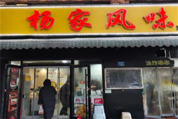 杨家风味牛肉面馆 杨家风味牛肉面馆