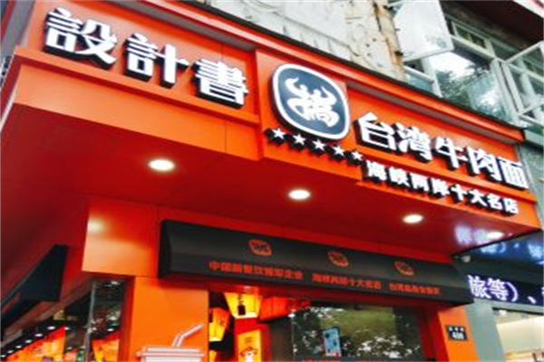 设计书台湾牛肉搞面