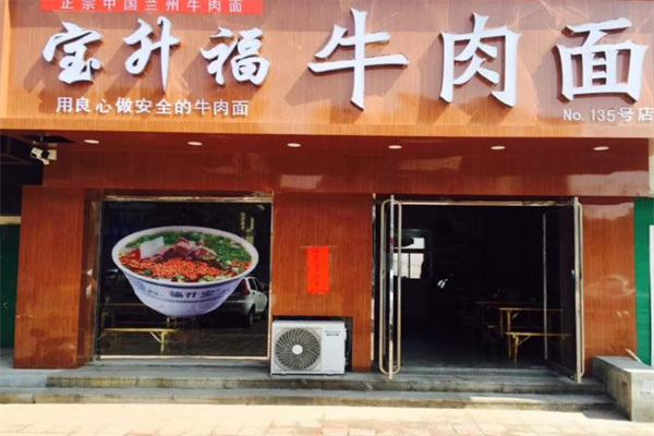 宝升福牛肉面 宝升福牛肉面