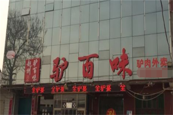 驴百味养生驴肉面
