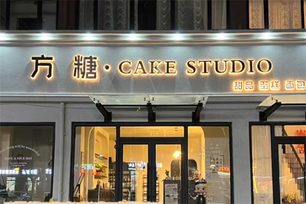 方糖甜品 方糖甜品